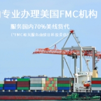 美國fmc資質備案